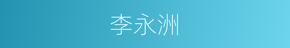 李永洲的同义词