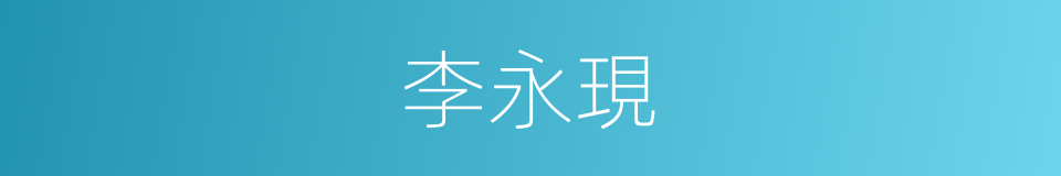 李永現的同義詞