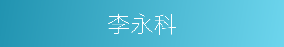 李永科的同义词