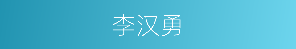 李汉勇的同义词