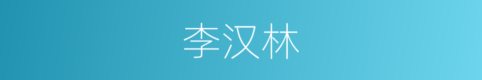 李汉林的同义词