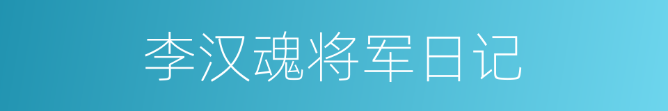 李汉魂将军日记的同义词