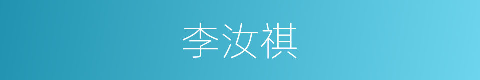 李汝祺的同义词