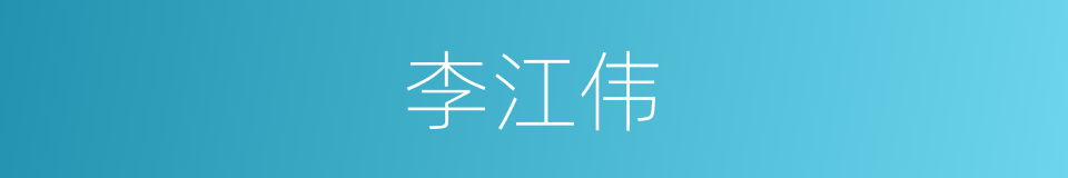 李江伟的同义词