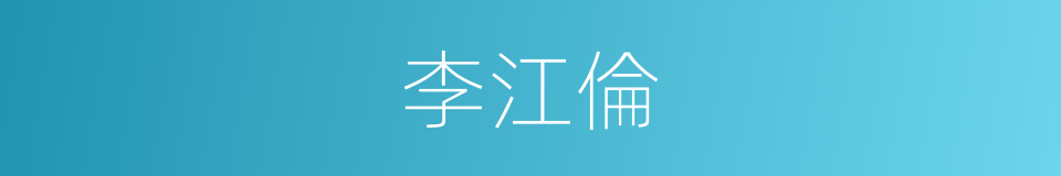 李江倫的同義詞
