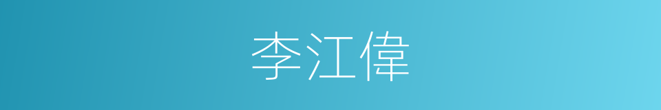 李江偉的同義詞