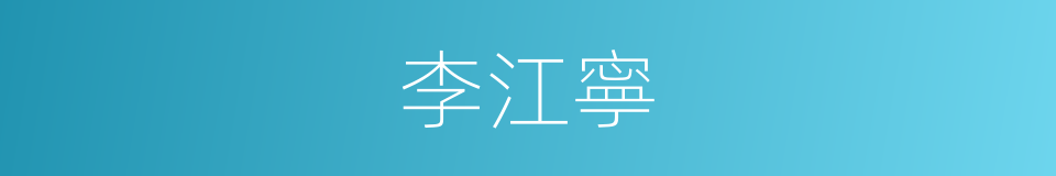 李江寧的同義詞