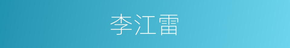 李江雷的同义词