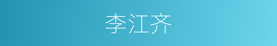 李江齐的同义词