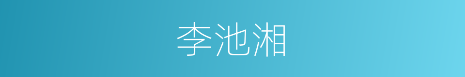 李池湘的同义词
