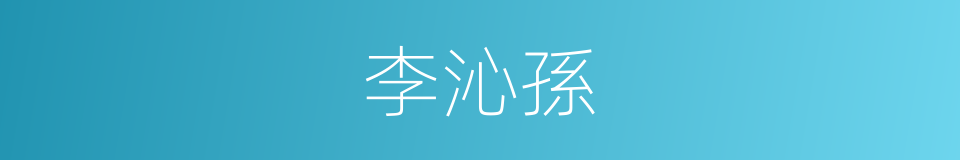 李沁孫的同義詞