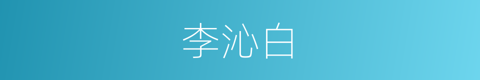 李沁白的同义词
