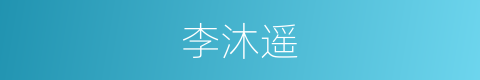 李沐遥的同义词