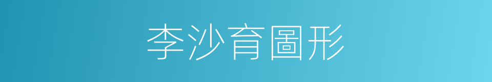 李沙育圖形的同義詞