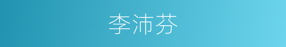 李沛芬的同义词
