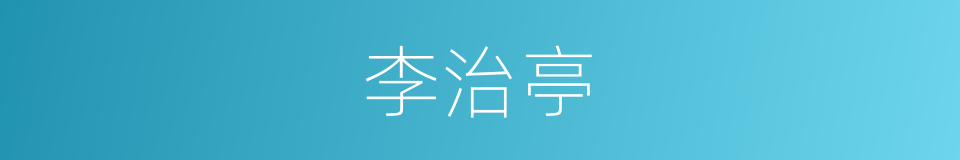 李治亭的同义词