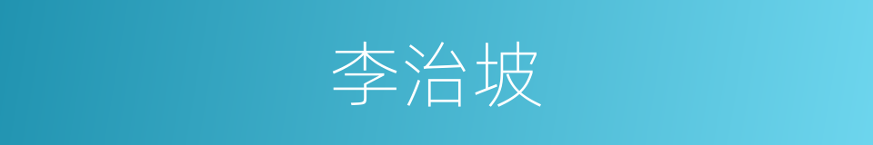 李治坡的同义词