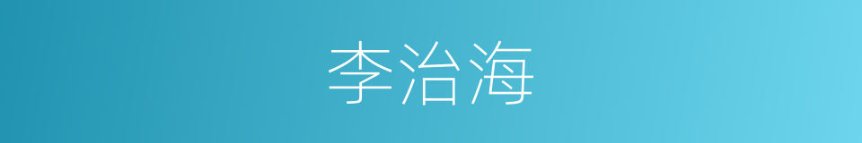 李治海的同义词