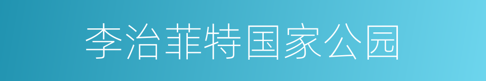 李治菲特国家公园的同义词