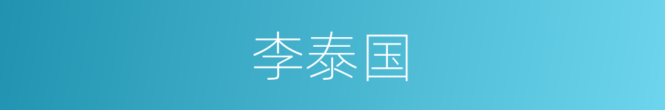 李泰国的同义词