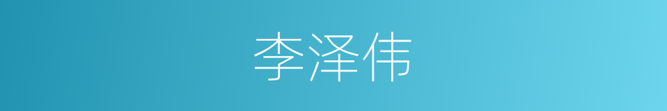 李泽伟的同义词