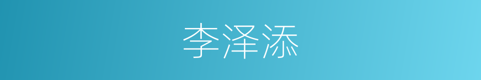李泽添的同义词