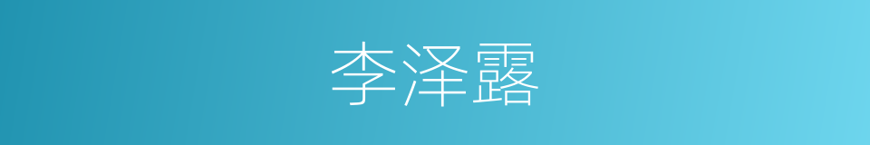 李泽露的同义词