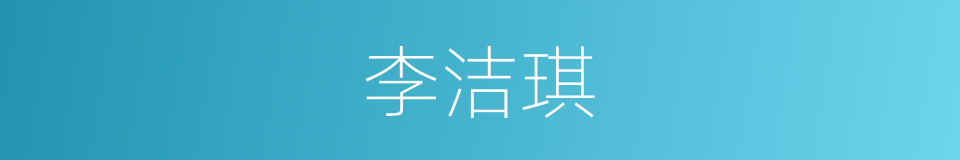 李洁琪的同义词