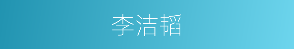 李洁韬的同义词