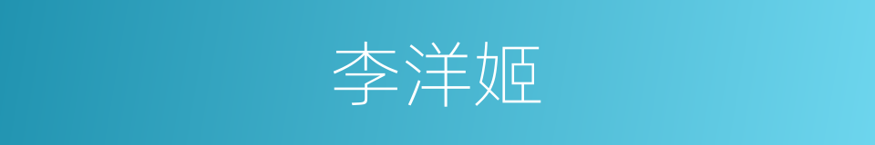 李洋姬的同义词