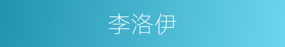 李洛伊的同义词