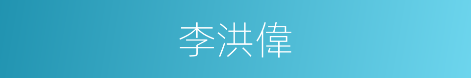 李洪偉的同義詞