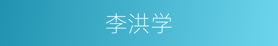 李洪学的同义词