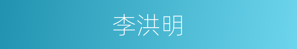 李洪明的同义词