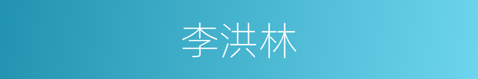 李洪林的同义词