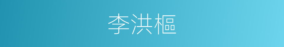 李洪樞的同義詞