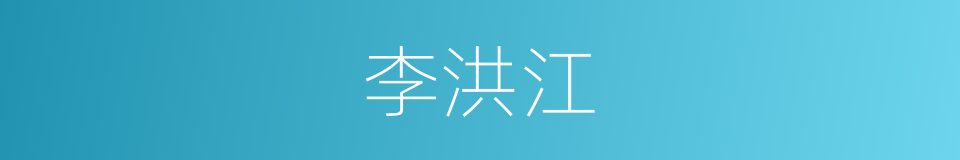 李洪江的同义词