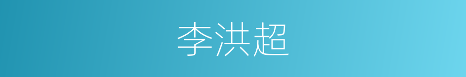 李洪超的同义词