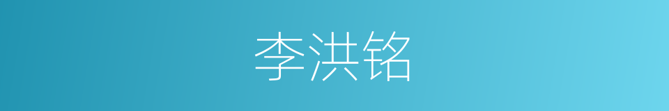 李洪铭的同义词