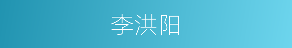 李洪阳的同义词