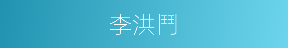 李洪鬥的同義詞