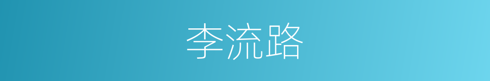 李流路的同义词