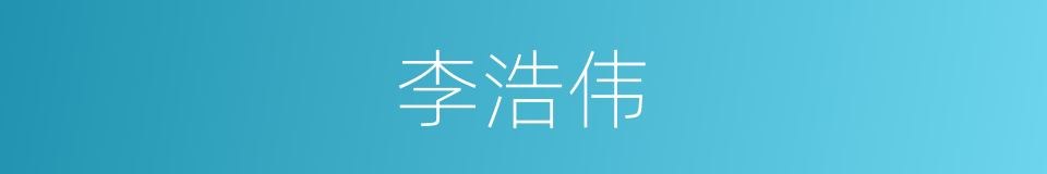 李浩伟的同义词