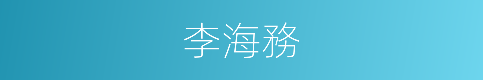 李海務的同義詞