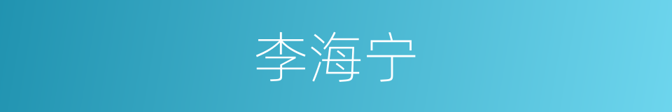 李海宁的同义词