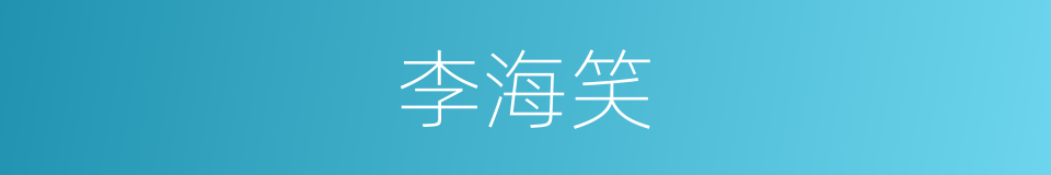 李海笑的同义词