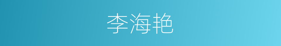 李海艳的同义词