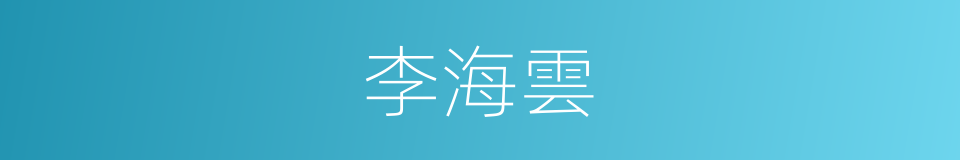 李海雲的同義詞