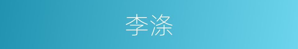 李涤的同义词