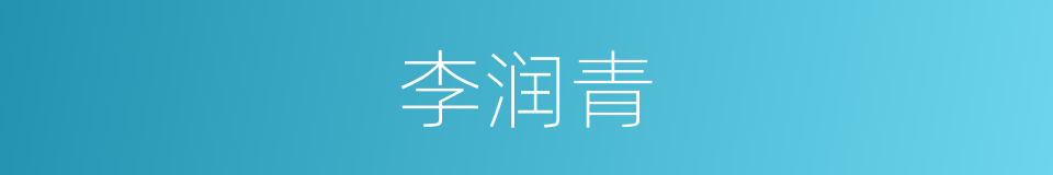 李润青的同义词
